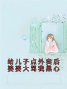 许佳鑫许金宝完整全文阅读 给儿子
