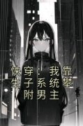 顾青柠厉霆深快穿：我靠生子系统