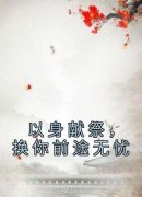 精品《姜思语尤旭瑄》小说在线阅