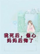 最新《宁舒朱夏》我死后，偏心妈