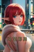 冯莹郑勇全文免费试读 冯莹郑勇小