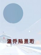 《温乔陆昱珩》温乔陆昱珩小说全