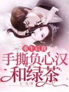 《重生后我手撕负心汉和绿茶》小