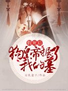 【爆款新书】姜宁安沈霖 假死后狗