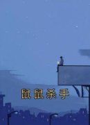 最新《鼠鼠杀手》姜稚妍季远小说