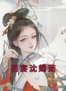 《明宴沈嫦茹》明宴沈嫦茹大结局