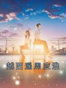 《越西遥周应淮》小说全文精彩试