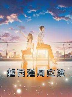 越西遥周应淮