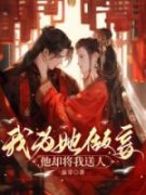沈清元允儿我为他做妾，他却将我