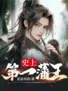 《史上第一藩王》萧麟雪儿大结局