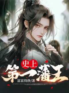 史上第一藩王