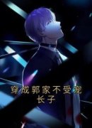 穿成郭家不受宠长子郭麟郭分样目