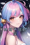 好书推荐《林知予陆靳深》林知予