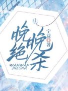林晚王达小说全集免费免费试读（