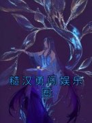 糙汉勇闯娱乐圈小说 糙汉勇闯娱乐