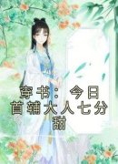 《穿书：今日首辅大人七分甜》大