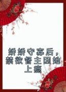 娇娇守寡后，禁欲督主因她上瘾小