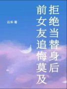 《拒绝当替身后，前女友追悔莫及