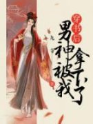 《穿书后男神被我拿下了》小说大