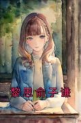 《黎思俞子谦》精彩章节列表在线