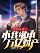 《重生后，豪门求我继承万亿财产