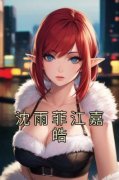 《沈雨菲江嘉皓》沈雨菲江嘉皓章