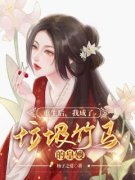 重生后，我成了垃圾竹马的皇嫂东