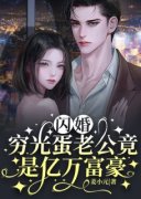 《闪婚：穷光蛋老公竟是亿万富豪