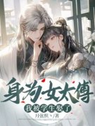 [宋知蘅秦牧]身为女太傅，我被学生