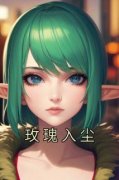 《玫瑰入尘》小说章节目录在线阅