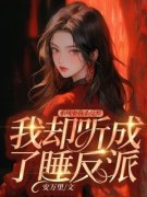 系统要我杀反派，我却听成了睡反