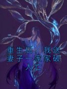《刘渊许欣然》重生后，我送妻子