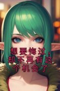 【爆款新书】想要悔过，却不再有