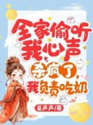 全家偷听我心声杀疯了，我负责吃