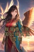 《我是尊贵的国公嫡女沈雪瑜》全