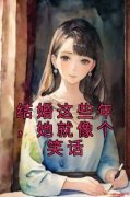 《江吟玉沈经年》免费阅读 结婚这