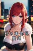 《可以跟你见面吗》完整版在线阅