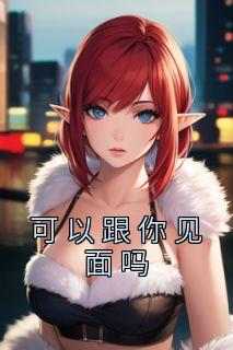 可以跟你见面吗