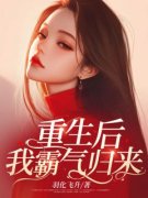 《重生后，我霸气归来！》大结局