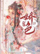 《娇色》小说全集免费在线阅读（