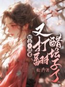 娘亲，渣爹又打翻醋坛子了！白湘
