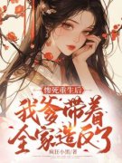 《惨死重生后，我爹带着全家造反