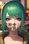 精品小说《死神令：豪门战神混花