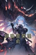 《姚晚萱荣瑾俞》荣瑾俞姚晚萱全