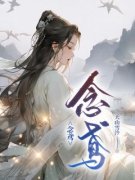 《念鸢》小说免费试读 《念鸢》最