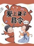 《爱上聋子县令》赵奕王珈卉章节