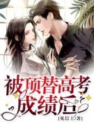 被顶替高考成绩后完整版 杨晴刘莉