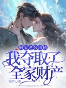 《妈宝老公出轨，我夺取了全家财