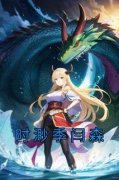 《时渺季闫森》小说大结局免费阅