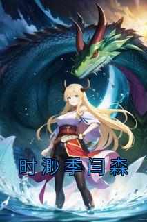 时渺季闫森